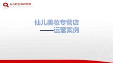 京東店鋪托管代運營.仙兒美妝—運營方案