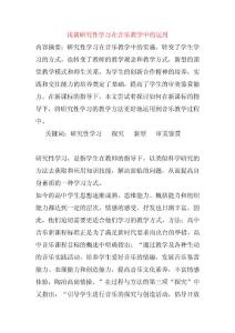 高中音乐教学论文 浅谈研究性学习在音乐教学中的运用