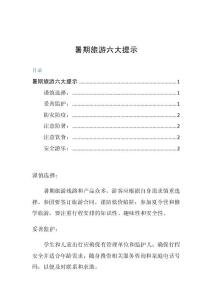 暑期旅游六大提示