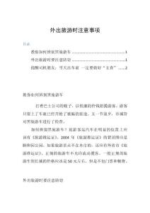 外出旅游时注意事项