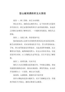 登山被困遇险的五大原因
