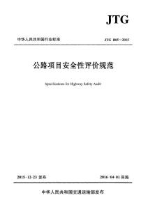 JTG B05-2015公路項目安全性評價規(guī)范