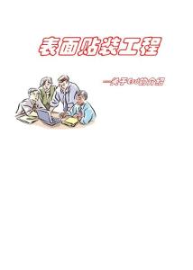 表面貼裝工程介紹-esd