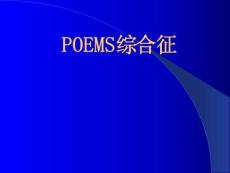 poems综合征 ppt课件