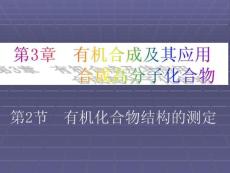 化學：第三章第二節《有機化合物結構的測定》課件（1）（魯科版選修5）