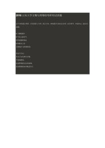 2016云南大学文物与博物馆考研初试真题