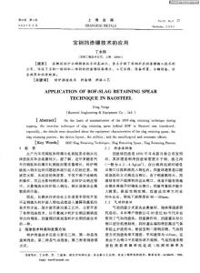 宝钢挡渣镖技术的应用