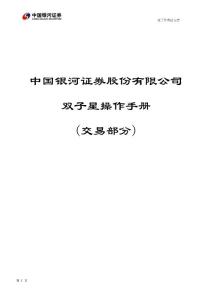 中国银河证券股份有限公司双子星操作手册(交易部分)