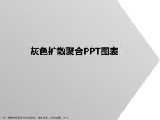 扩散聚合关系PPT图表