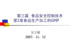 食品质量 安全控制 技术食品良好生产规范（GMP）