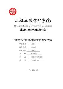 “去哪兒”旅游網(wǎng)站營銷策略研究
