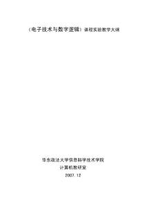 《電子技術(shù)與數(shù)字邏輯》課程實驗教學(xué)大綱修訂