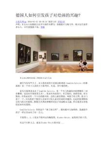 德國(guó)人如何引發(fā)孩子對(duì)繪畫的興趣