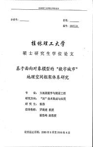 基于面向对象模型的“数字城市”地理空间框架体系研究