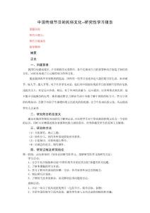 “中國傳統(tǒng)節(jié)日的民俗文化”研究性學(xué)習(xí)報告