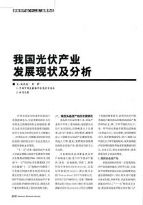 我國光伏發展現在及分析