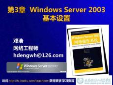 03-Windows Server 2003基本设置