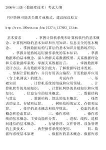2006年三級（數(shù)據(jù)庫技術(shù)）考試大綱
