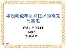 半透明數(shù)字水印技術(shù)的研究與實(shí)現(xiàn)