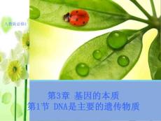 《DNA是主要的遺傳物質(zhì)》