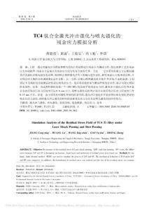 TC4钛合金激光冲击强化与喷丸强化的残余应力模拟分析