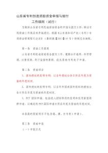 [指導(dǎo)]山東省專利創(chuàng)造資助資金申報(bào)與撥付工作細(xì)則(試行)
