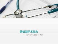 脾破裂手术配合