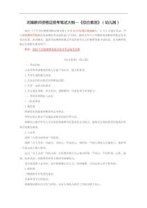 河南教師資格證統(tǒng)考筆試大綱—《綜合素質(zhì)》(幼兒園)