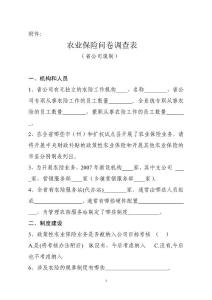 农业保险问卷调查表