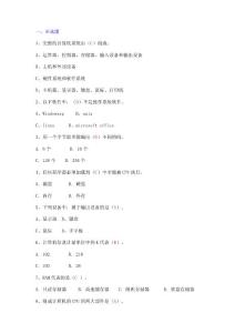 計(jì)算機(jī)基礎(chǔ)試題一及答案