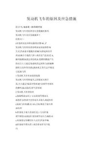 發(fā)動機飛車的原因及應急措施