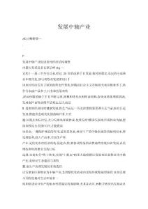 發(fā)展中軸產(chǎn)業(yè)