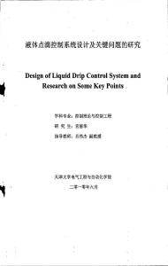 液體點滴控制系統(tǒng)設計及關鍵問題的研究