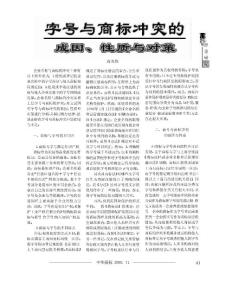 字号与商标冲突的成因_性质与对策