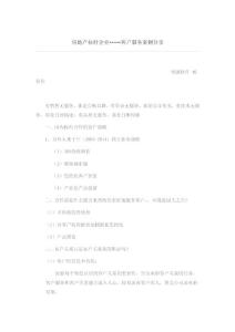 房地產標桿企業(yè)-----客戶服務案例分享