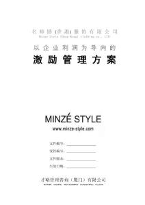 某知名企业-绩效奖金之企业纯利润模块分配方案