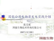 國能公司生物質發電實踐介紹