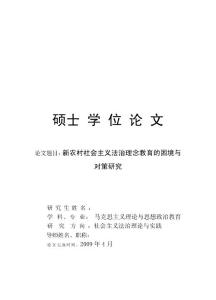 新农村社会主义法治理念教育的困境与对策研究