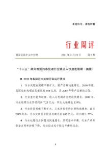 行業(yè)周評(píng)（2011年第08期）－“十二五”期間我國污水處理行業(yè)將進(jìn)入快速發(fā)展期