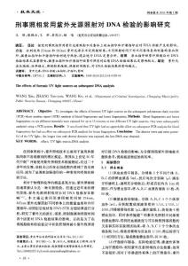 刑事照相常用紫外光源照射對(duì)DNA檢驗(yàn)的影響研究1