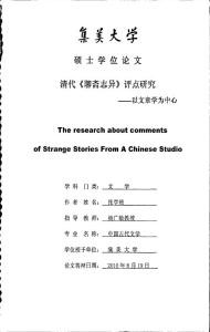 清代《聊斋志异》评点研究——以文章学为中心