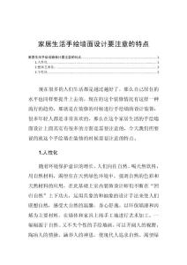 家居生活手繪墻面設計要注意的特點
