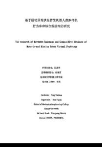 基于蠕动原理拱泥仿生机器人虚拟样机行为库和综合数据库的研究