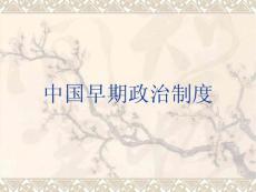 高一 历史 中国早期政治制度
