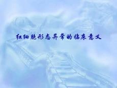紅細(xì)胞檢查---王麗