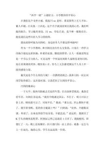 “两学一做”主题征文：小学教师的平常心