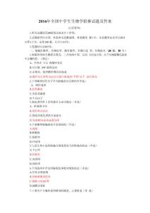 2016 年全国中学生生物学联赛试题及答案
