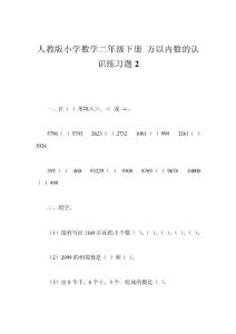 人教版小学数学二年级下册 万以内数的认识练习题2