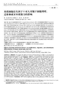基質細胞衍生因子1對人牙髓干細胞增殖、遷移和成牙本質能力的影響