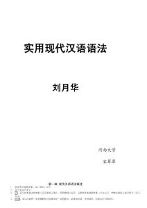[教学]《实用现代汉语语法》刘月华